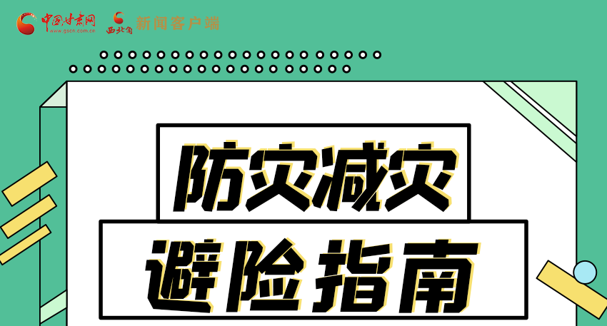 圖解|知危險會避險 快來解鎖這份避險指南！