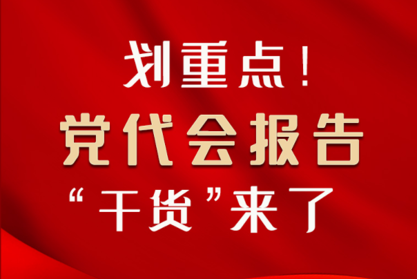 【聚焦甘肅省黨代會(huì)·圖解】劃重點(diǎn)！黨代會(huì)報(bào)告“干貨”來(lái)了！