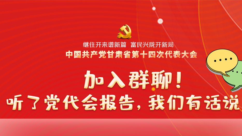 【聚焦甘肅省黨代會(huì)·海報(bào)】加入群聊！聽(tīng)了黨代會(huì)報(bào)告，我們有話(huà)說(shuō)！