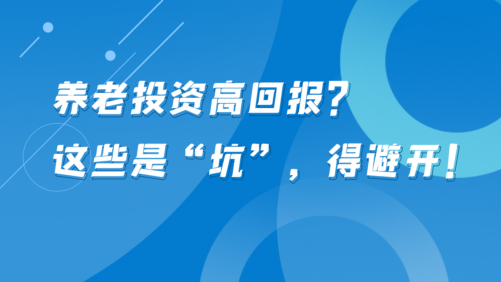 SVG互動(dòng)丨養(yǎng)老投資高回報(bào)？這些是“坑”，得避開(kāi)！