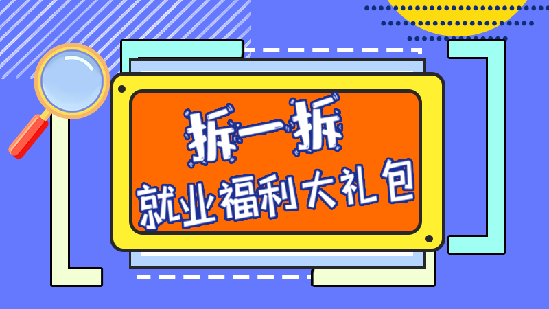 SVG丨拆一拆，就業(yè)福利大禮包