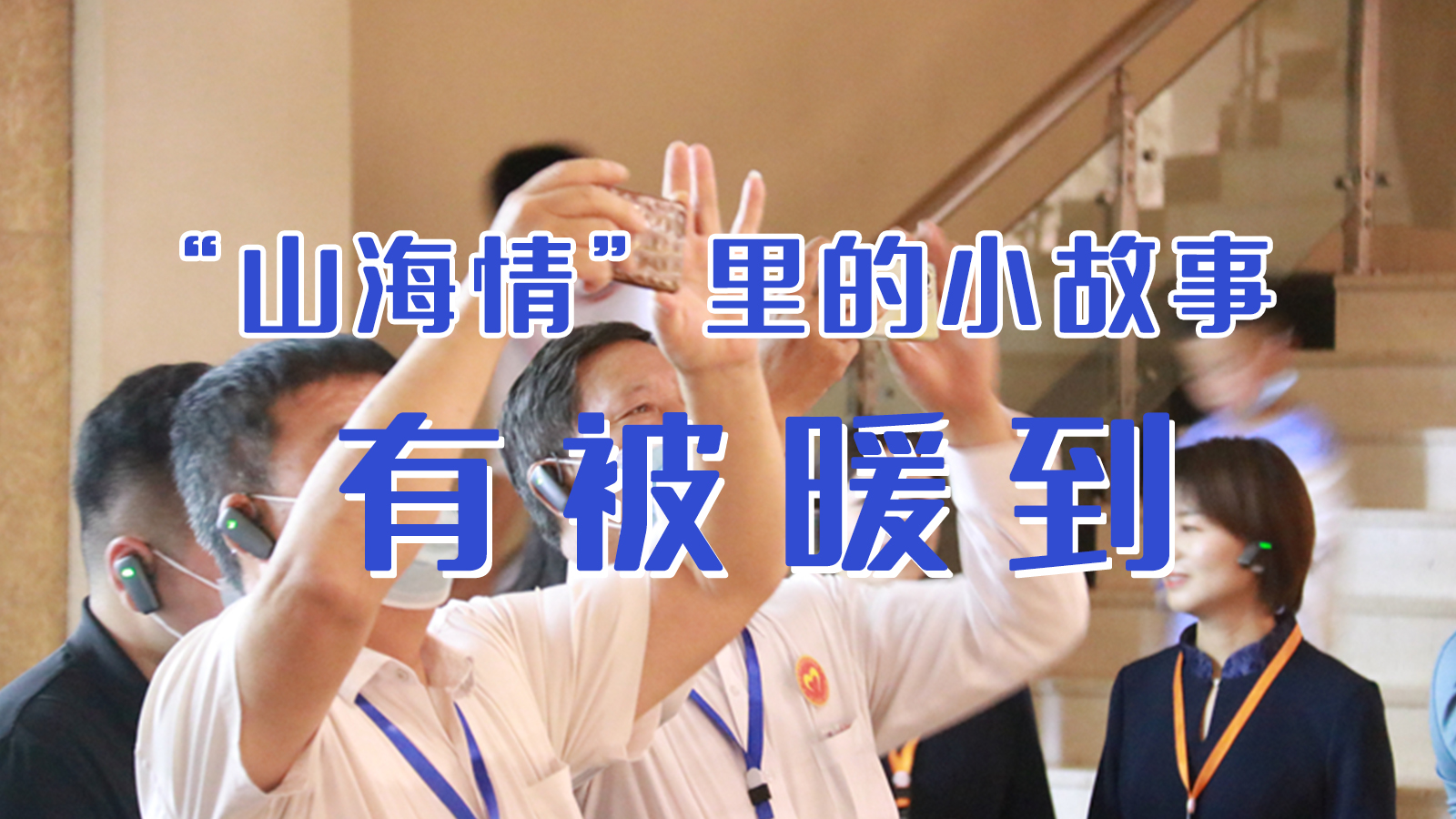 海報|“山海情”里的小故事，有被暖到