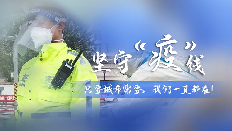 堅(jiān)守“疫”線|只要城市需要，我們一直都在！