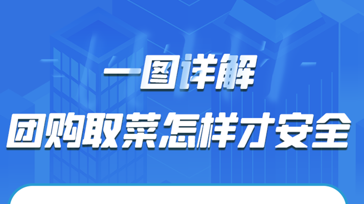一圖詳解|團(tuán)購(gòu)取菜怎樣才安全？