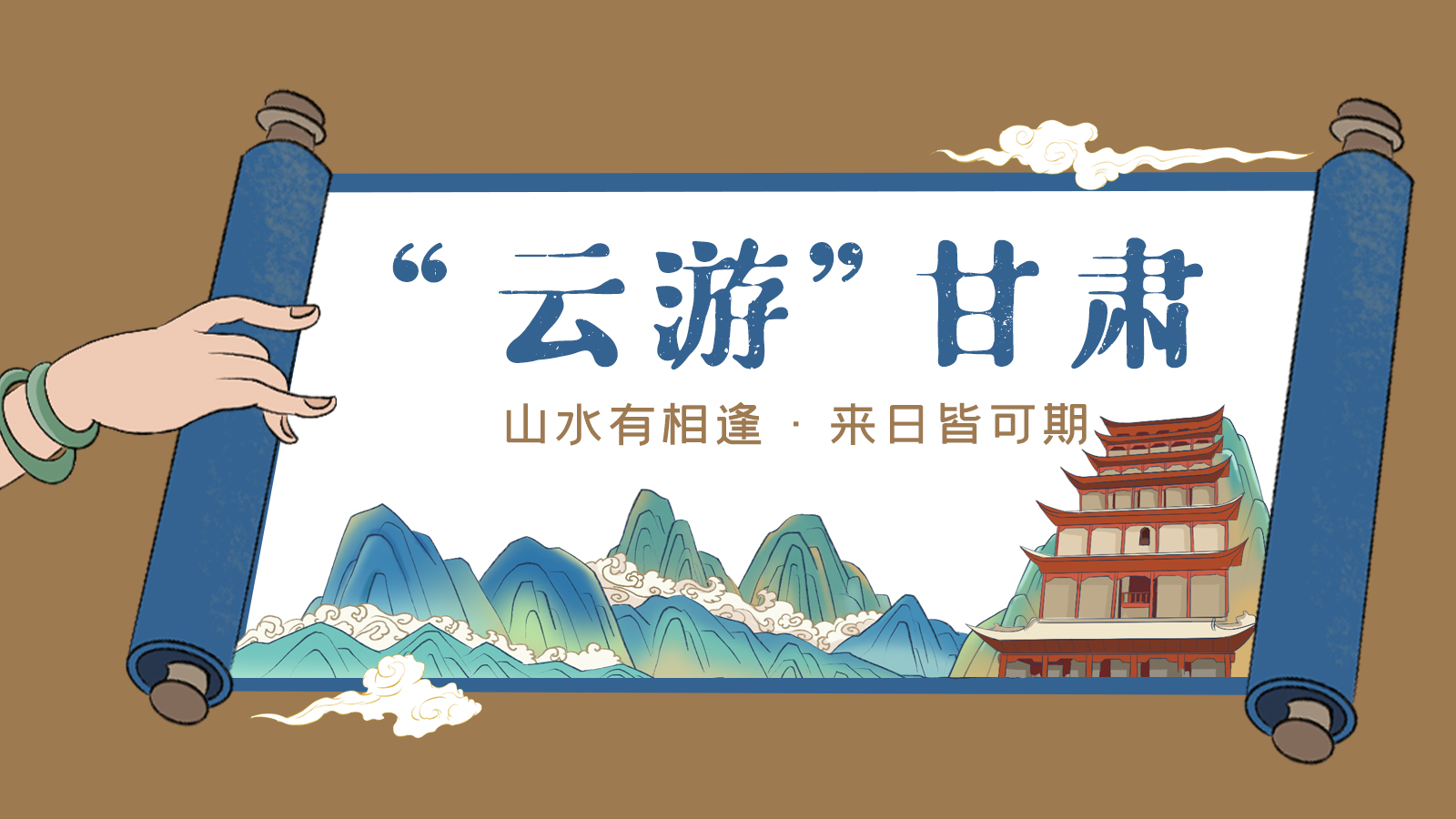 手繪｜“云游”甘肅！山水有相逢 來(lái)日皆可期