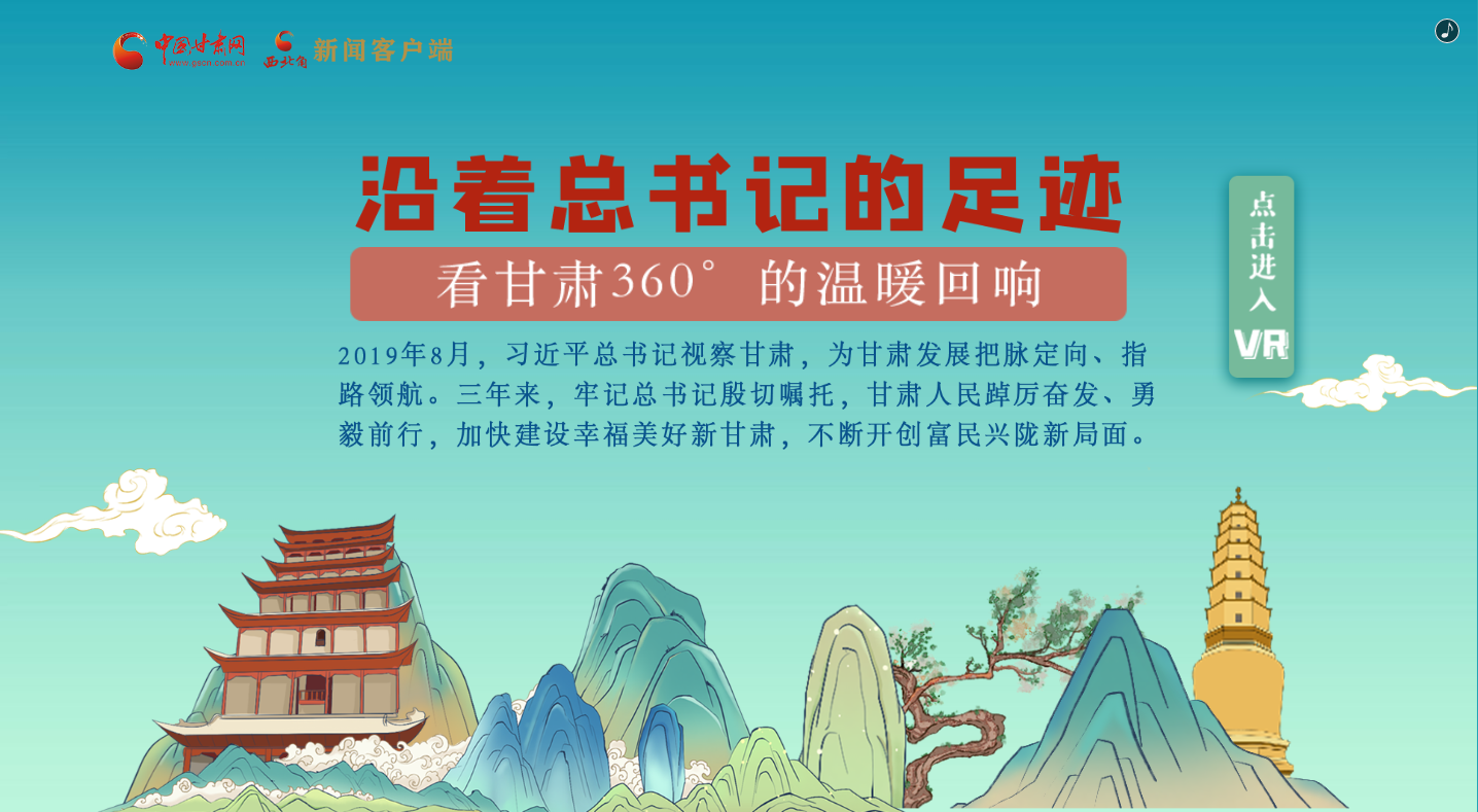 H5｜沿著總書記的足跡，看甘肅360°的溫暖回響