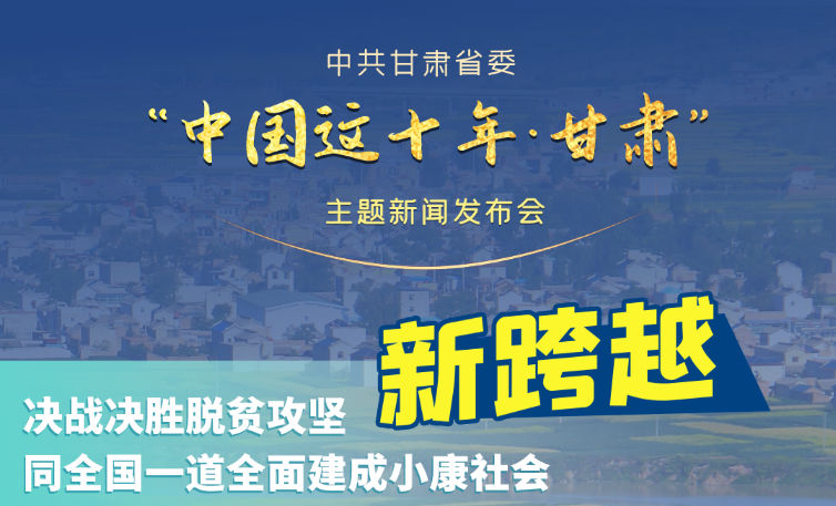 海報(bào)|發(fā)布會(huì)亮點(diǎn)復(fù)盤！6個(gè)“新”“數(shù)”說甘肅這十年 