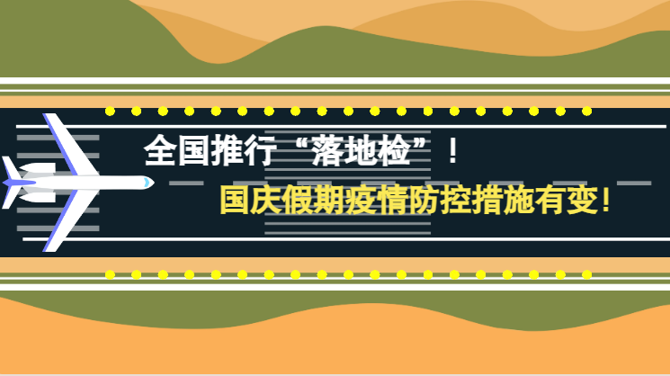 微動(dòng)畫|全國(guó)推行“落地檢”！國(guó)慶假期疫情防控措施有變！