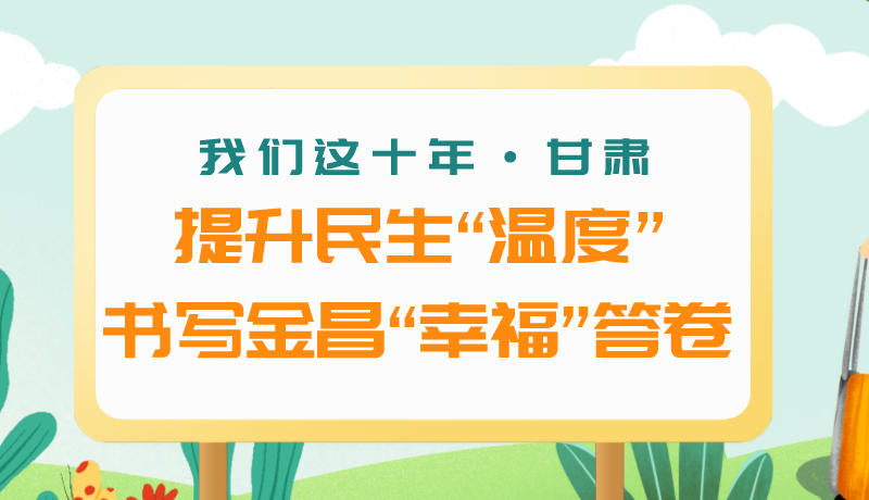我們這十年·甘肅丨提升民生“溫度”書寫金昌“幸?！贝鹁? /></a><span><a title=