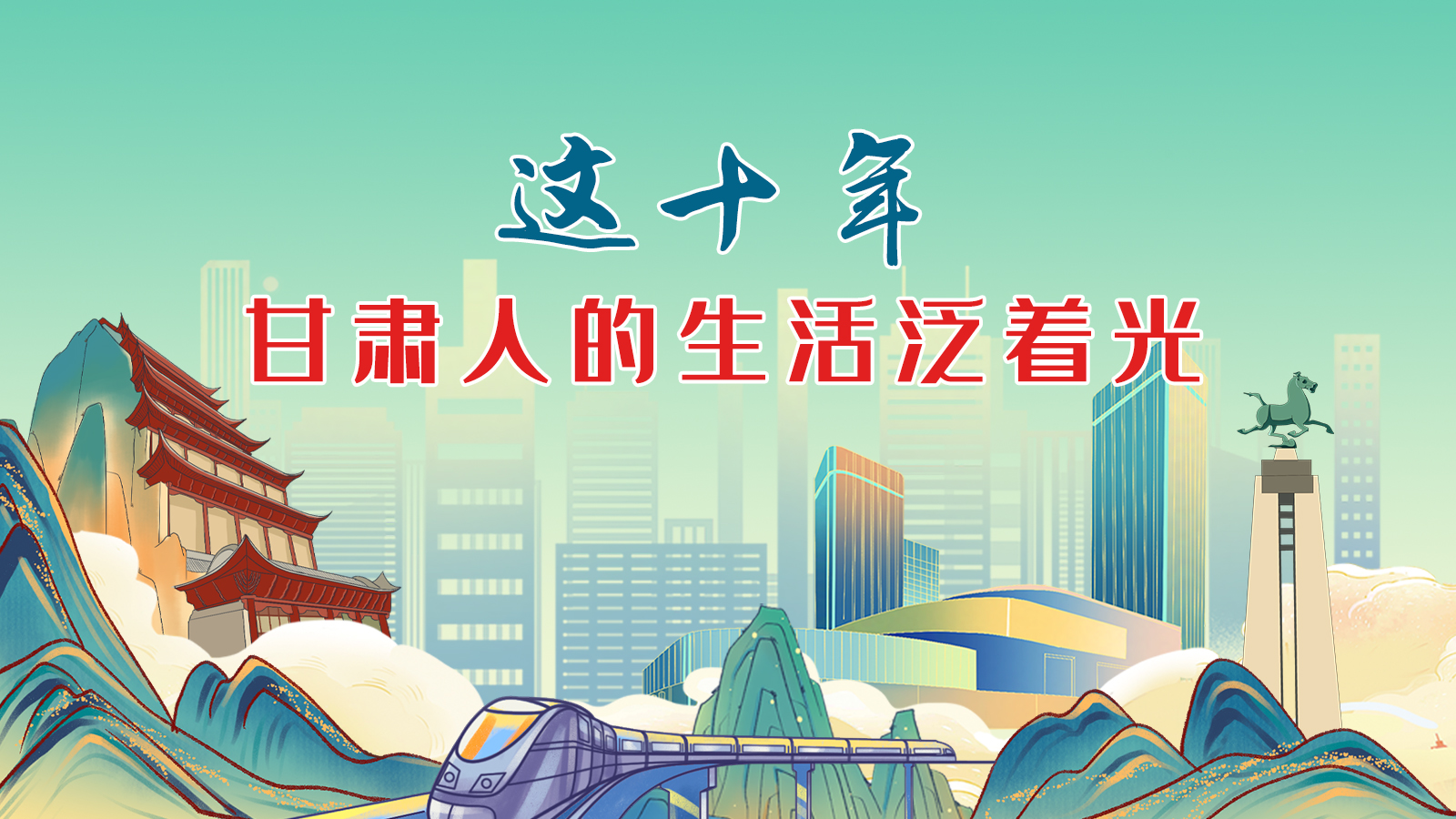 暖心手繪動畫！這十年，甘肅人的生活泛著光
