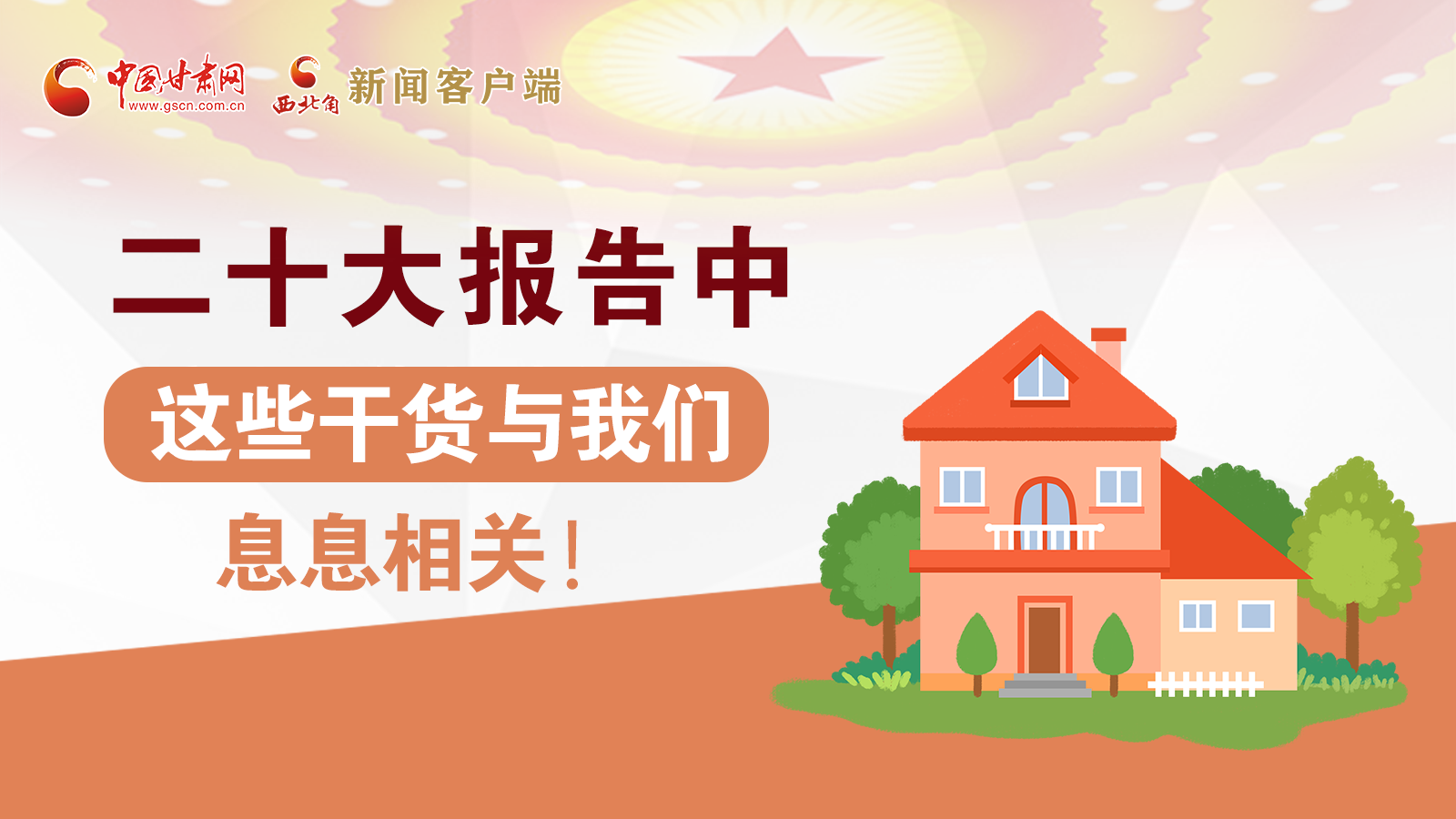 海報丨二十大報告中，這些干貨與我們息息相關(guān)！