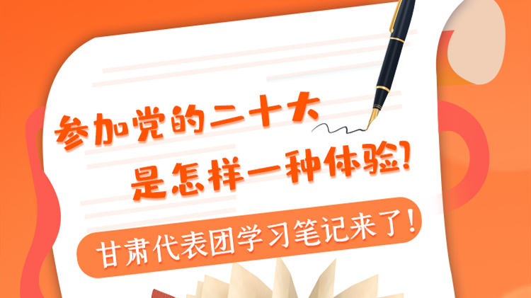 長(zhǎng)圖|參加黨的二十大是怎樣一種體驗(yàn)？甘肅代表團(tuán)學(xué)習(xí)筆記來(lái)了！