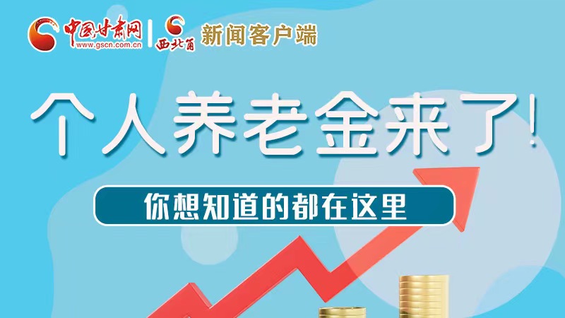 長圖 | 個人養(yǎng)老金來了！你想知道的都在這里