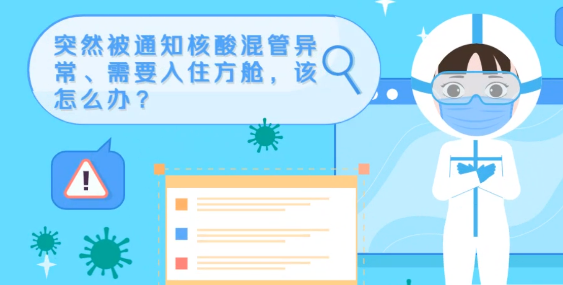 微動畫|突然被通知核酸混管異常、需要入住方艙，該怎么辦？
