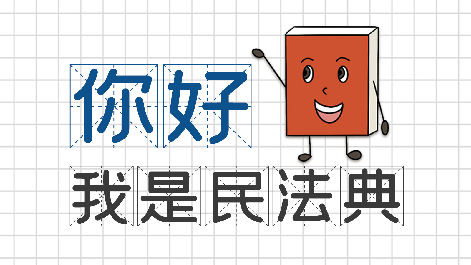 手繪｜你好，我是民法典