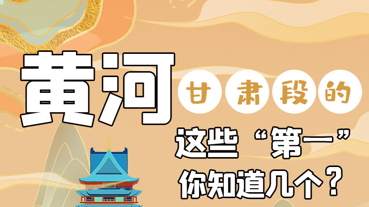沿著黃河看甘肅丨黃河甘肅段的這些“第一” 你知道幾個(gè)？