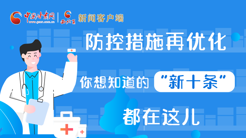 圖解 | 防控措施再優(yōu)化，你想知道的“新十條”都在這兒