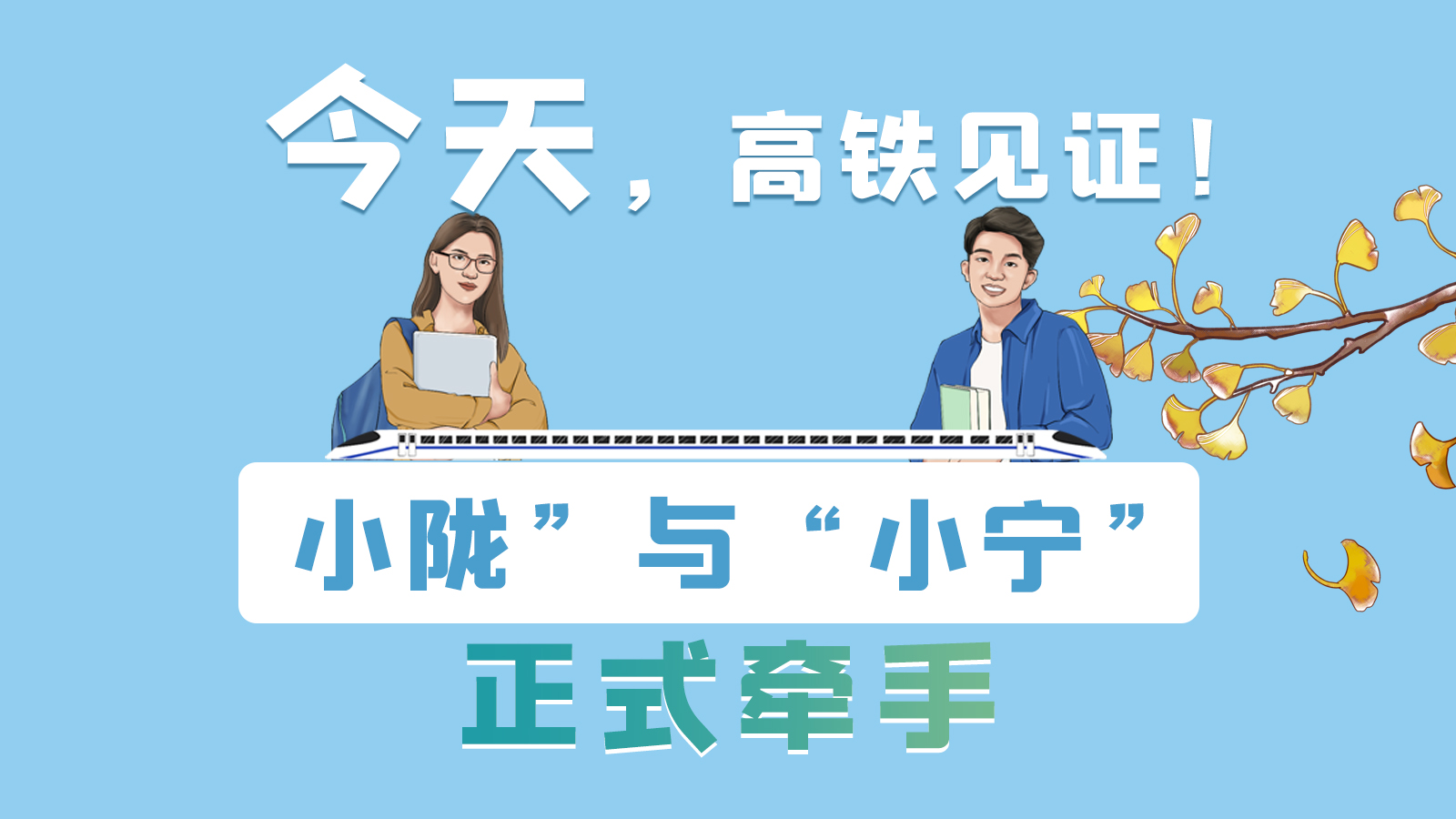 手繪長(zhǎng)圖｜今天，高鐵見(jiàn)證！“小隴”與“小寧”正式牽手