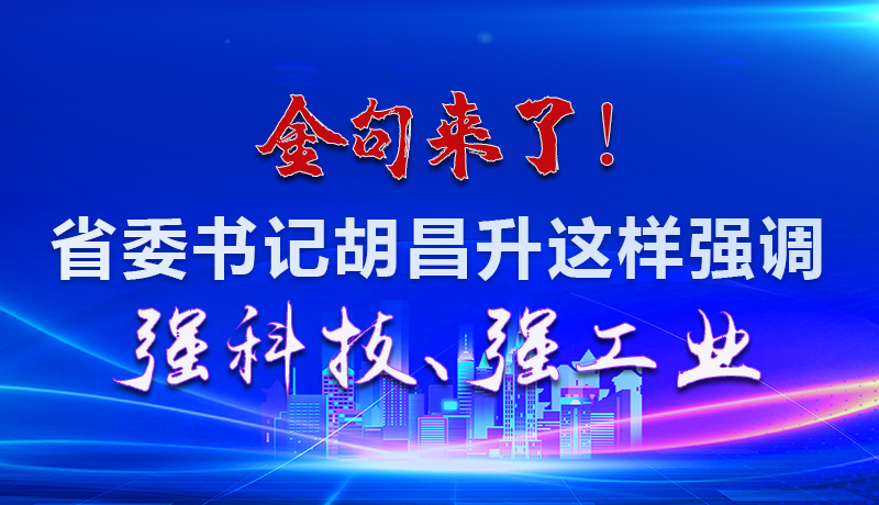 海報(bào)|金句來(lái)了！省委書(shū)記胡昌升這樣強(qiáng)調(diào)強(qiáng)科技、強(qiáng)工業(yè)