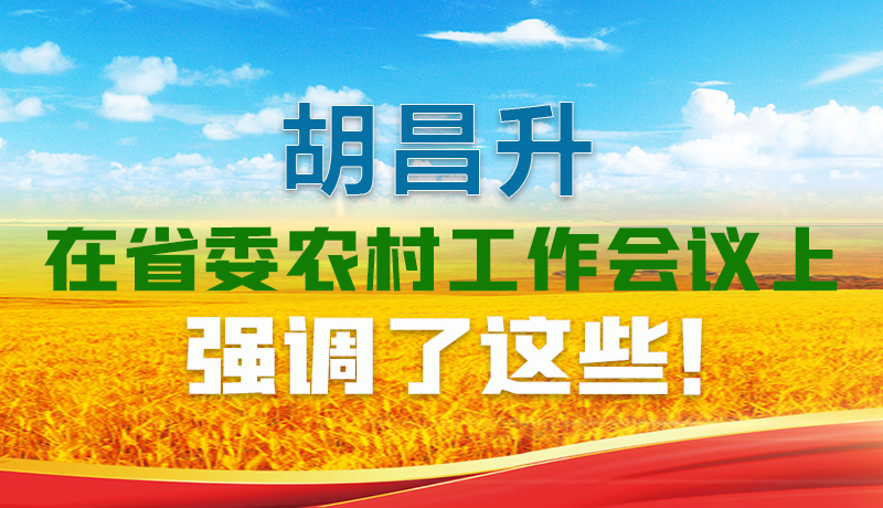  圖解|胡昌升在省委農(nóng)村工作會(huì)議上強(qiáng)調(diào)了這些！