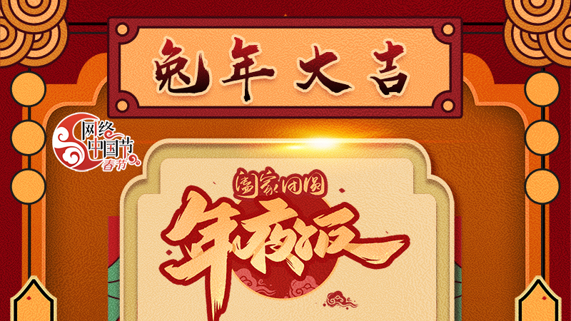 【網(wǎng)絡(luò)中國節(jié)·春節(jié)】揚眉“兔”氣迎新年 8款限定“體驗卡” 你值得擁有 ！ 