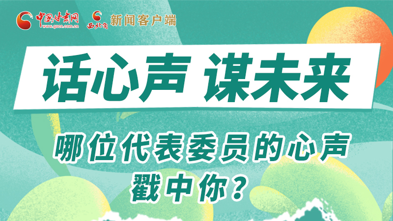 圖解|話心聲 謀未來(lái)！哪位代表委員的心聲戳中你？