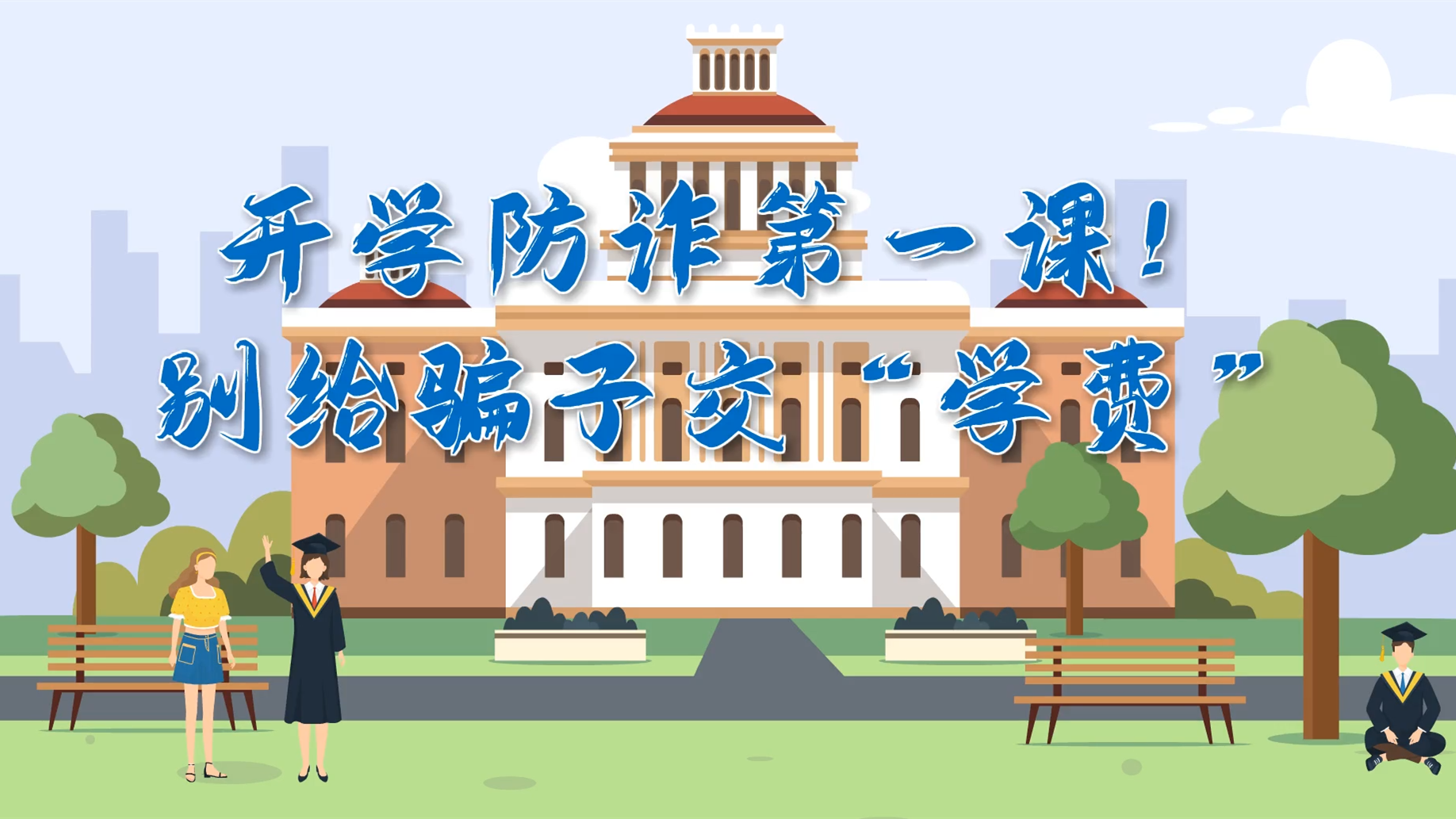 MG動畫|開學防詐第一課！別給騙子交“學費”