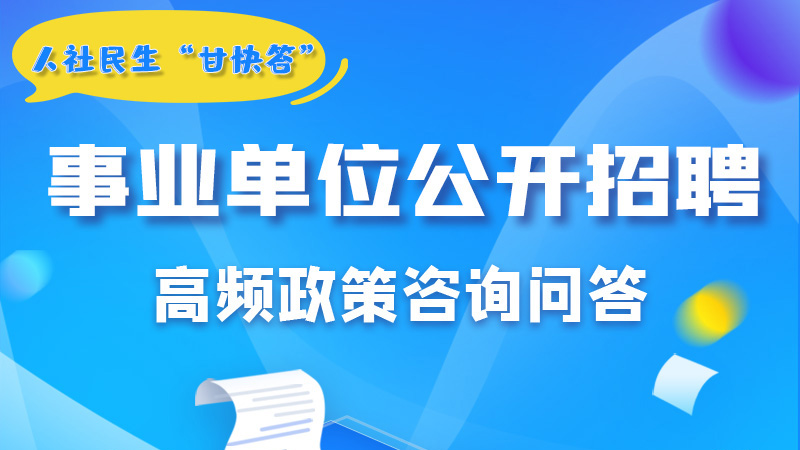 圖解|甘肅事業(yè)單位公開招聘的學歷和專業(yè)是如何設置的？來戳→