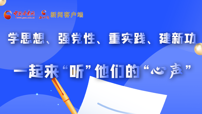 圖解|學(xué)思想、強(qiáng)黨性、重實(shí)踐、建新功 一起來“聽”他們的“心聲”