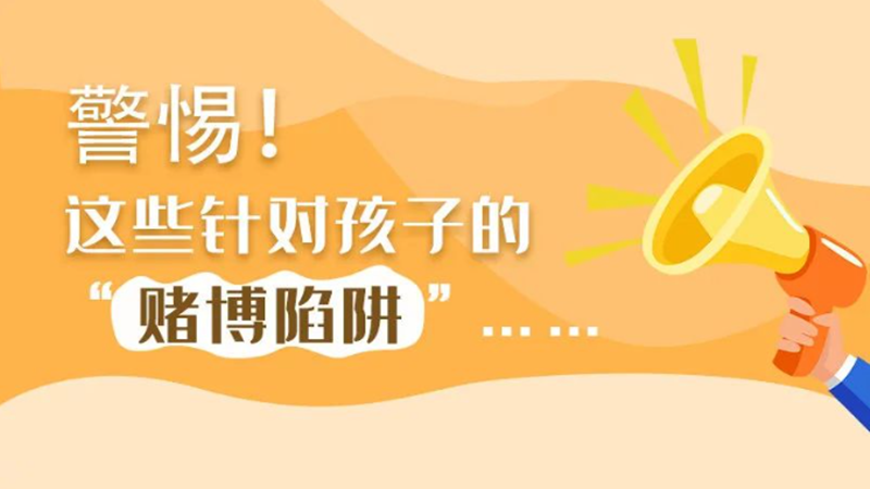 SVG丨警惕！這些針對(duì)孩子的“賭博陷阱”……