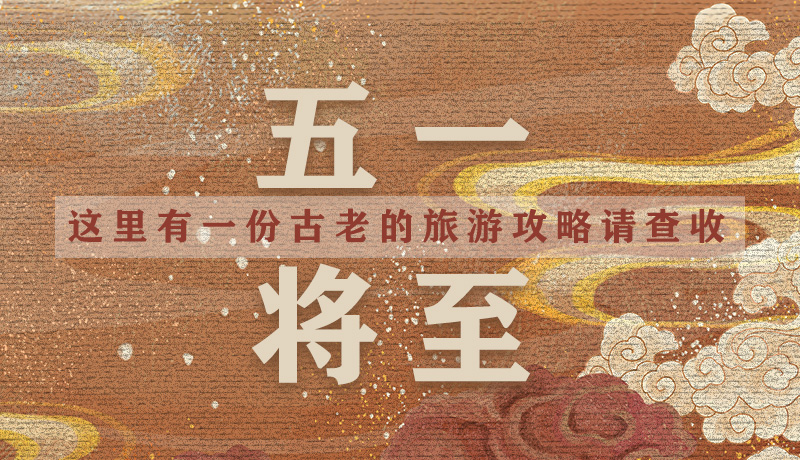 “五一”將至，這里有一份古老的旅游“攻略”請(qǐng)查收
