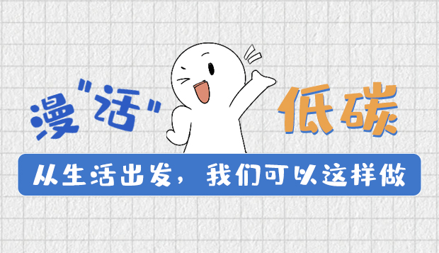 漫“話”低碳①|(zhì)從生活出發(fā)，我們可以這樣做