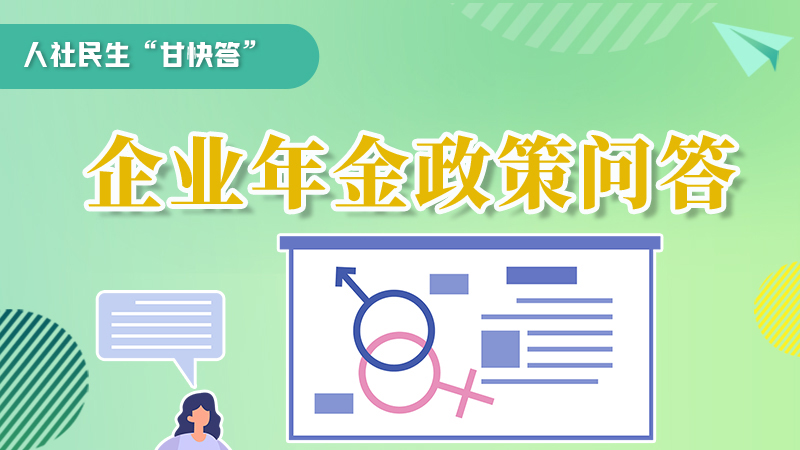 圖解|收藏！企業(yè)年金的稅收政策、備案流程的那些事，您知道嗎？