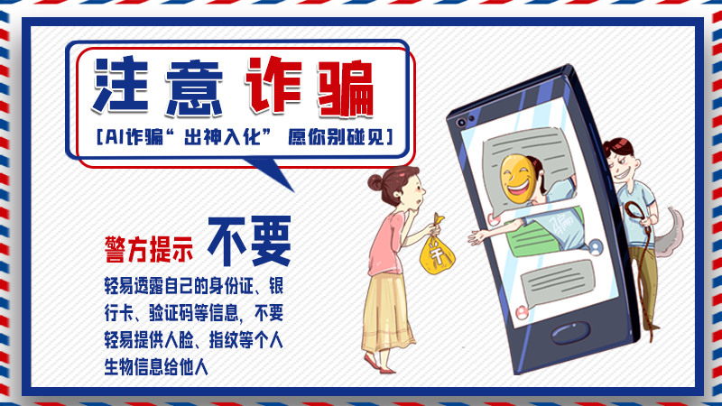 海報丨詐騙套路有更新，擦亮眼別輕信！