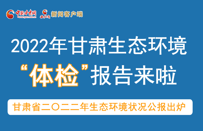 六五環(huán)境日丨甘肅生態(tài)環(huán)境“體檢”報(bào)告單來(lái)了 請(qǐng)查收！