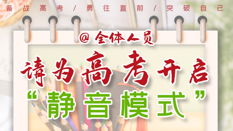 海報(bào)|@全體人員，請(qǐng)為高考開啟“靜音模式”！