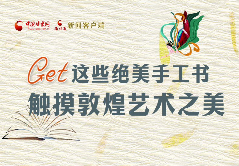 可讀可“玩”！Get這些特色手工書 觸摸敦煌之美