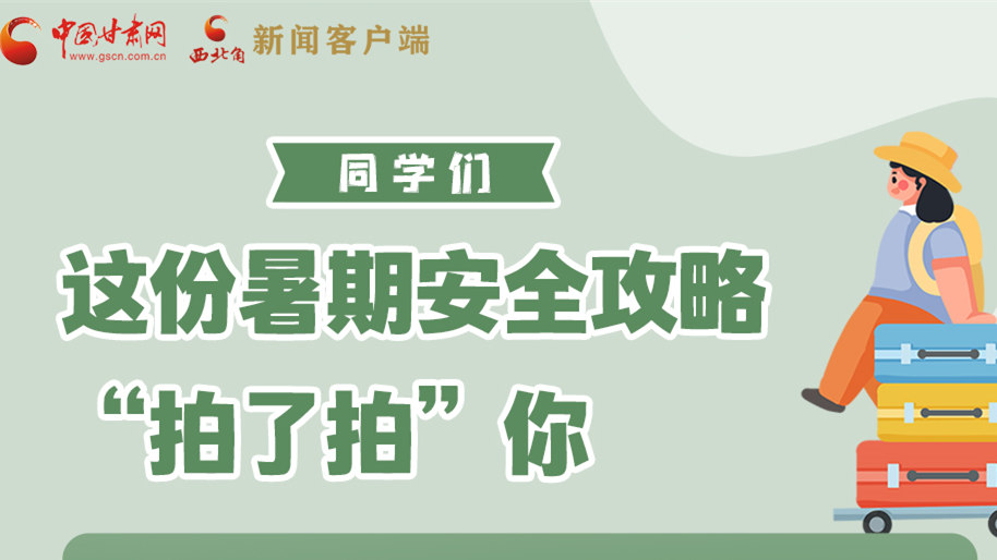 圖解|同學(xué)們，這份暑期安全攻略“拍了拍”你