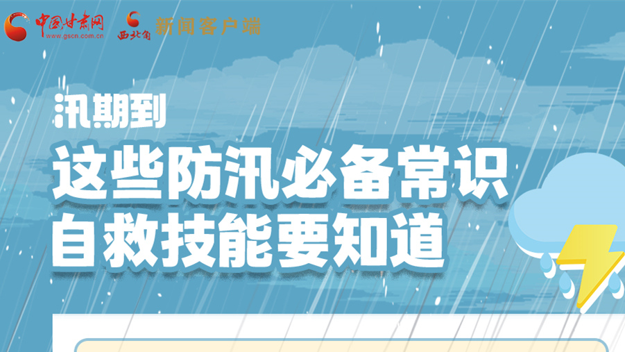 長(zhǎng)圖|汛期到，這些防汛必備常識(shí)、自救技能要知道！