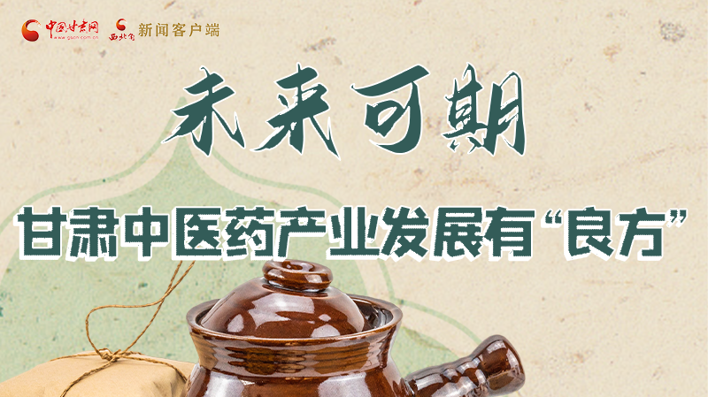圖解|未來(lái)可期！甘肅中醫(yī)藥產(chǎn)業(yè)發(fā)展有“良方”