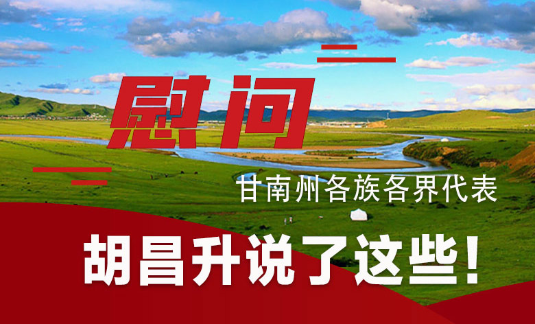  圖解|慰問(wèn)甘南州各族各界代表 胡昌升說(shuō)了這些！