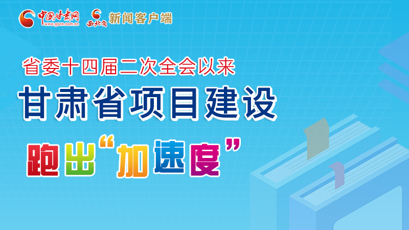 【甘快看】圖解丨甘肅這些重大項目進展如何，官方最新消息來了