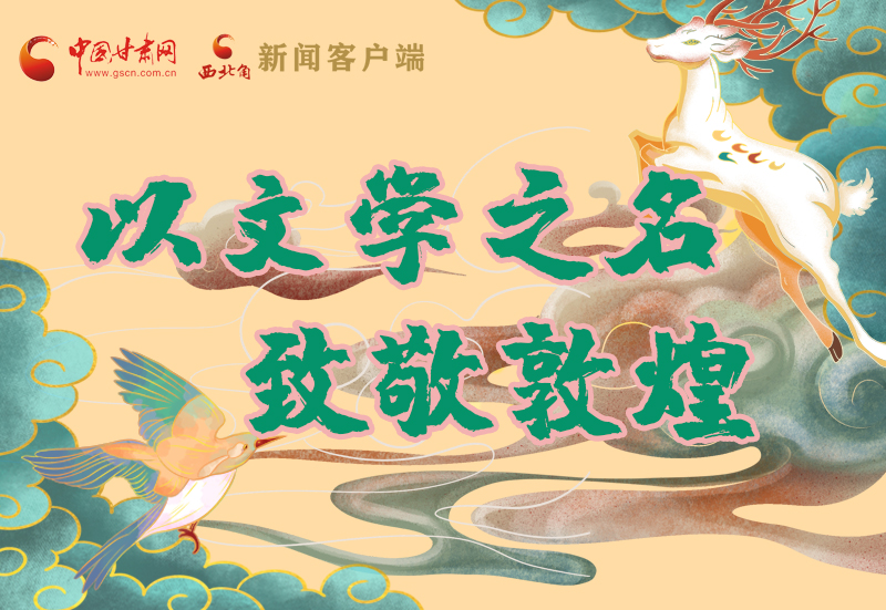 【喜迎第六屆敦煌文博會】圖解|以文學(xué)之名 致敬敦煌！