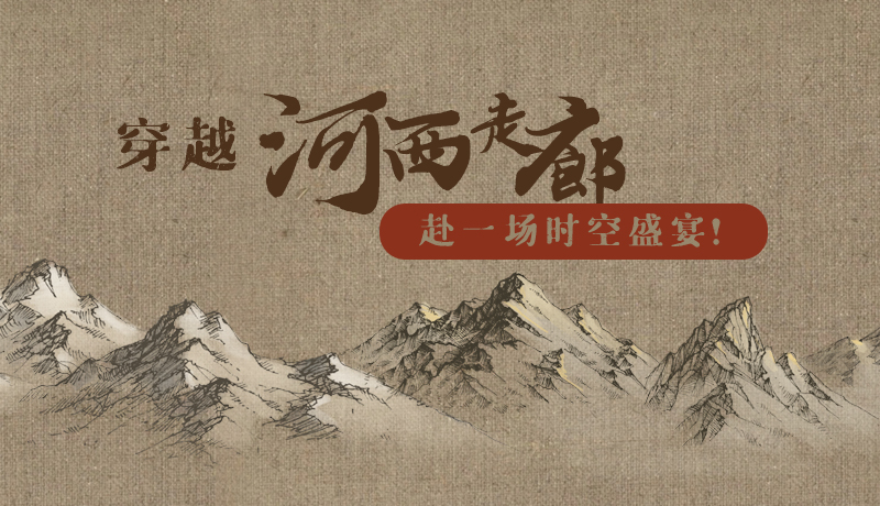 手繪|穿越河西走廊，赴一場(chǎng)時(shí)空盛宴！