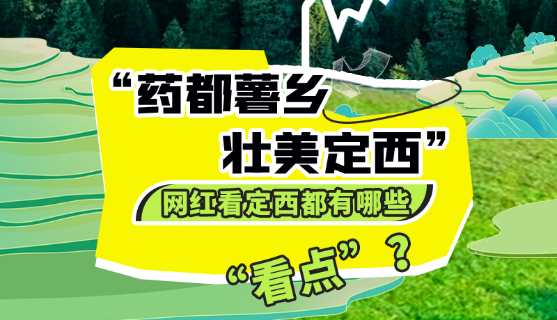 圖解| “藥都薯鄉(xiāng)·壯美定西”網(wǎng)紅看定西 快來(lái)看看都有哪些“看點(diǎn)”？