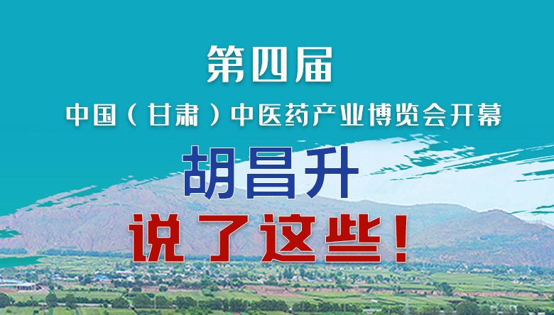 圖解|第四屆中國（甘肅）中醫(yī)藥產(chǎn)業(yè)博覽會開幕 胡昌升說了這些！