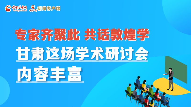 長圖丨圍繞敦煌學，各國學者這樣對話！