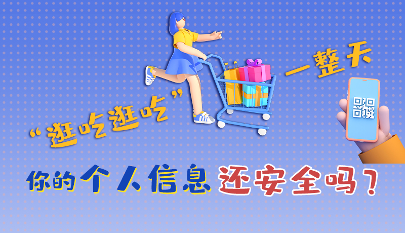 手繪|“逛吃逛吃”一整天，你的個(gè)人信息還安全嗎？