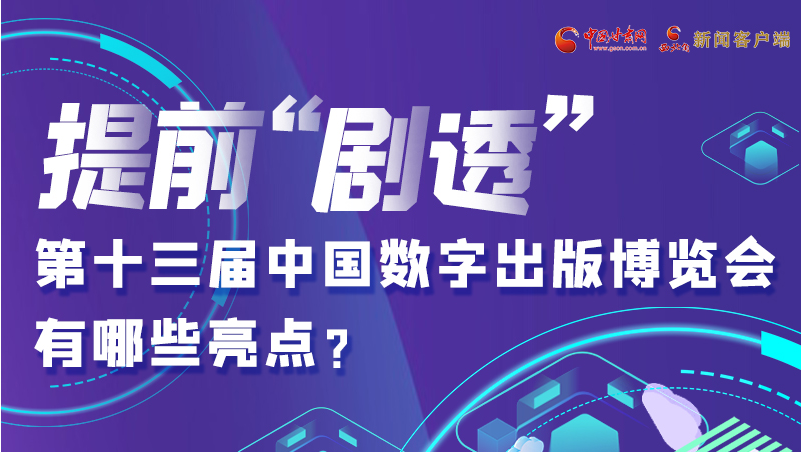 圖解|提前“劇透”！第十三屆中國數(shù)字出版博覽會有哪些亮點？