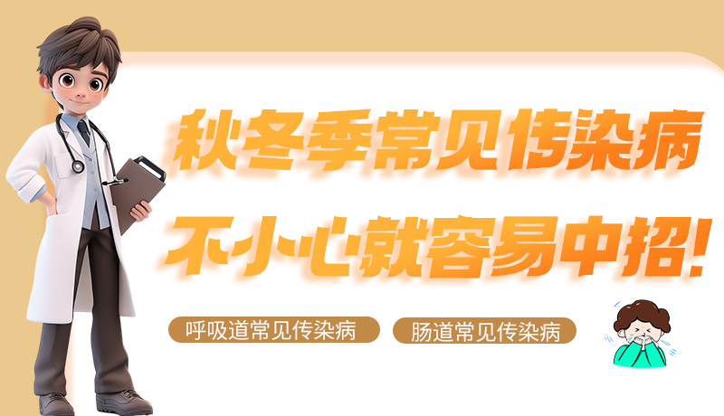 圖解|秋冬季常見(jiàn)傳染病不小心就容易中招！